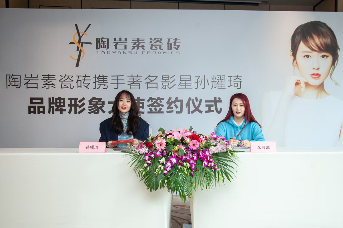 陶巖素瓷磚攜手著名影星孫耀琦為品牌形象大使